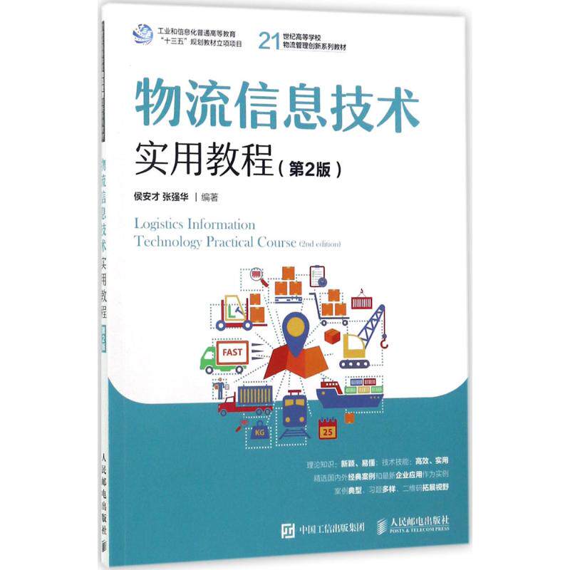 物流信息技术实用教程第2版 侯安才,张强华 编著 大学教材大中专 新华书店正版图书籍 人民邮电出版社
