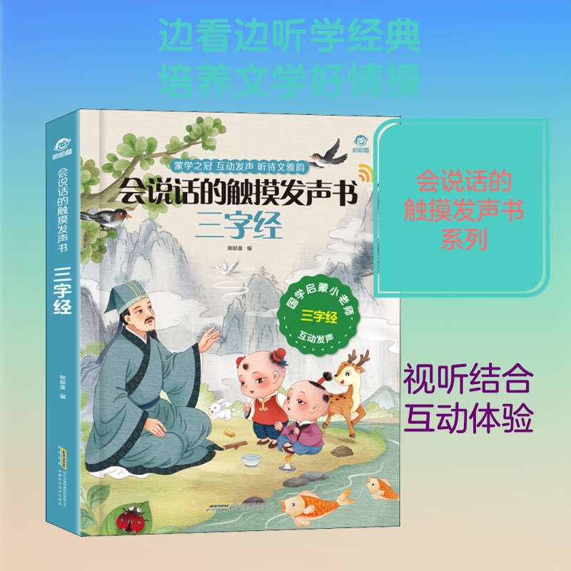 三字经 呦呦童 编 启蒙认知书/黑白卡/识字卡少儿 新华书店正版图书籍 安徽科学技术出版社