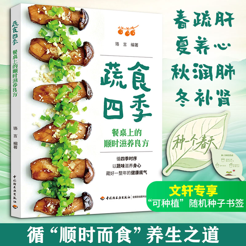 蔬食四季：餐桌上的顺时滋养良方 珞言 编著 编 家庭医生生活 新华书店正版图书籍 中国轻工业出版社图片
