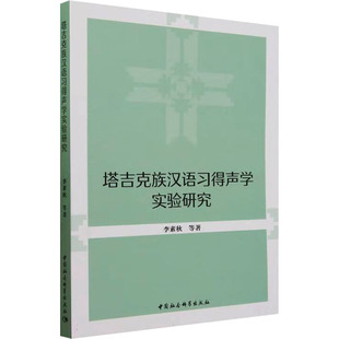塔吉克族汉语习得声学实验研究 李素秋 等 著 语言文字文教 新华书店正版图书籍 中国社会科学出版社