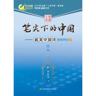 著 小学教辅文教 新华书店正版 最美中国诗 江苏美术出版 编著 图书籍 社 李放鸣