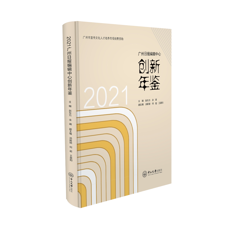2021广州日报编辑中心创新年鉴 赵东方,余靖,汤新颖 等 编 传媒出版经管、励志 新华书店正版图书籍 中山大学出版社