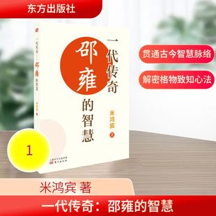 一代传奇：邵雍的智慧 米鸿宾 著 中国哲学社科 新华书店正版图书籍 东方出版社