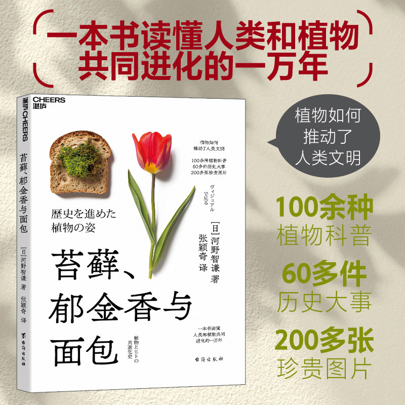 苔藓、郁金香与面包 河野智谦 100余种植物科普 60多件历史大事 200多张珍贵图片 读懂人类和植物共同进化的一万年 新华正版书籍