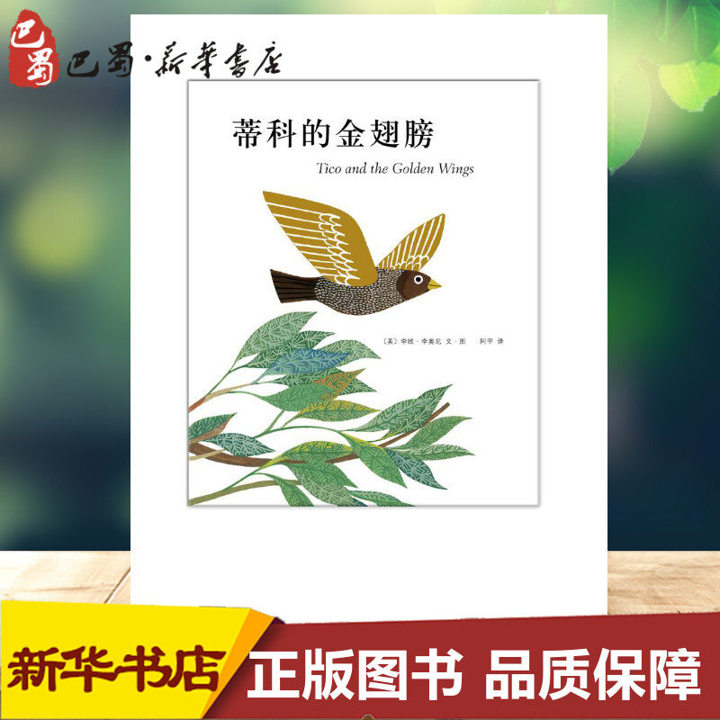 蒂科与金翅膀 (美)李欧·李奥尼(leo lionni) 编 阿甲 译 绘本/图画书