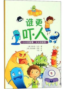 谁更吓人 (意)玛利亚·瓦戈(Maria Vago) 著 卞凯 译 (意)克劳迪奥·切里(Claudio Cerri) 绘 儿童文学少儿 新华书店正版图书籍