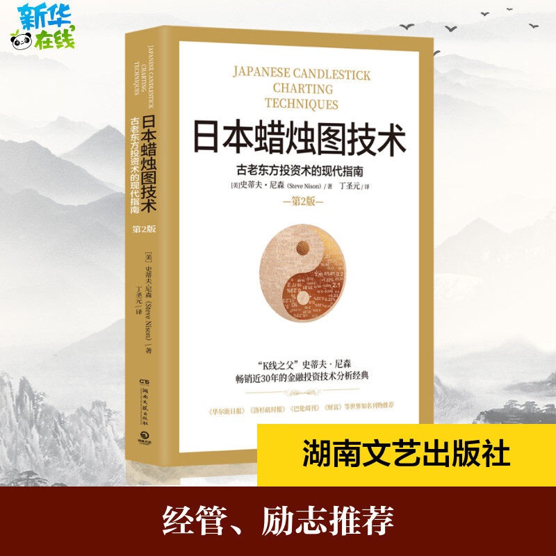 正版包邮 日本蜡烛图技术 丁圣元译 揭示股市k线奥秘 史蒂夫&middot;尼森 著 古老东方投资术的现代指南 炒股书籍 金融投资理财畅销书籍