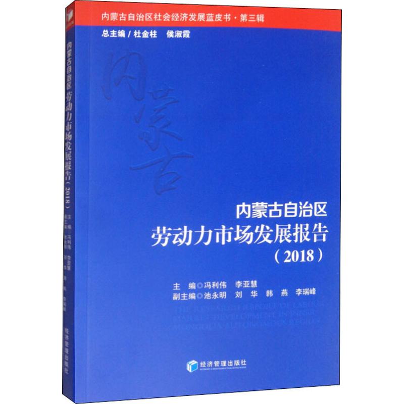 内蒙古自治区劳动力市场发展报告(2018) 冯利伟,李亚慧 编 保险业经管、励志 新华书店正版图书籍 经济管理出版社 书籍/杂志/报纸 保险业 原图主图