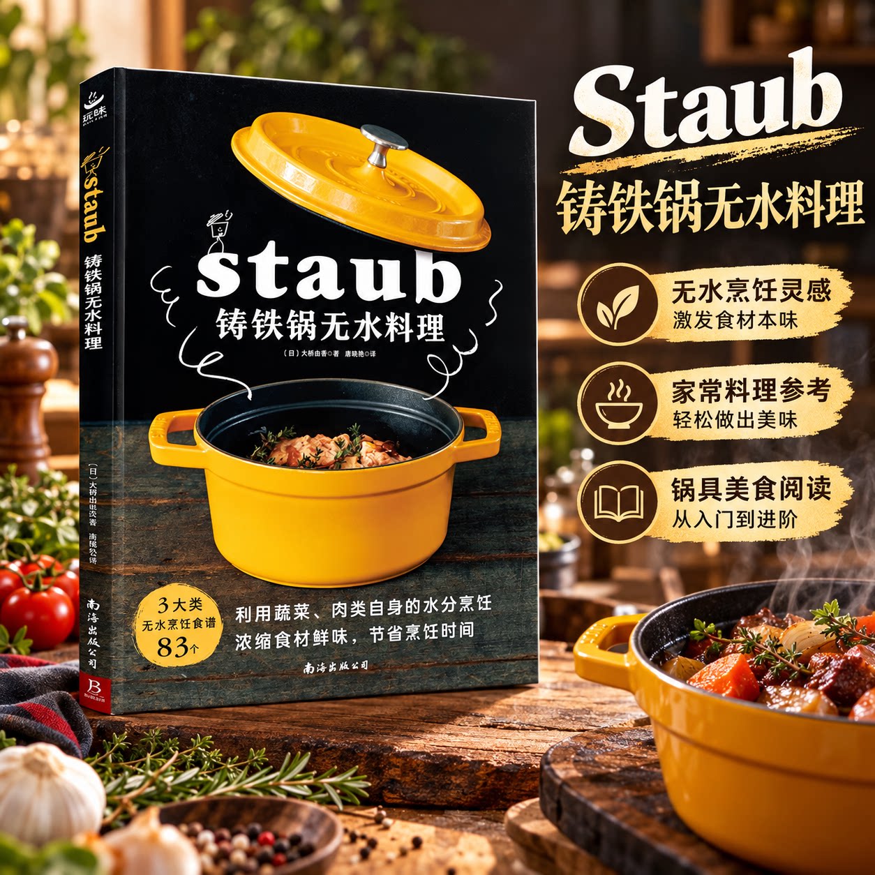 铸铁锅无水料理 （日）大桥由香 著 唐晓艳 译 菜谱生活 新华书店正版图书籍 南海出版公司