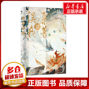 原著误我 完结篇 扶桑知我 著 玄幻/武侠小说文学 新华书店正版图书籍 长江出版社