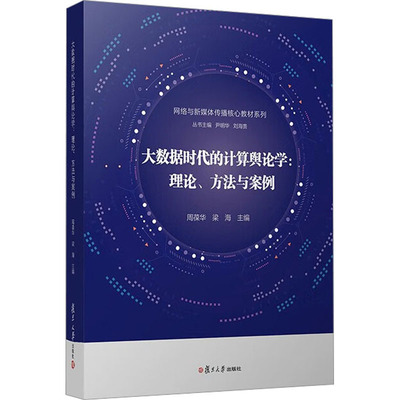 大数据时代的计算舆论学:理论、方法与案例 周葆华,梁海,尹明华 等 编 大学教材大中专 新华书店正版图书籍 复旦大学出版社