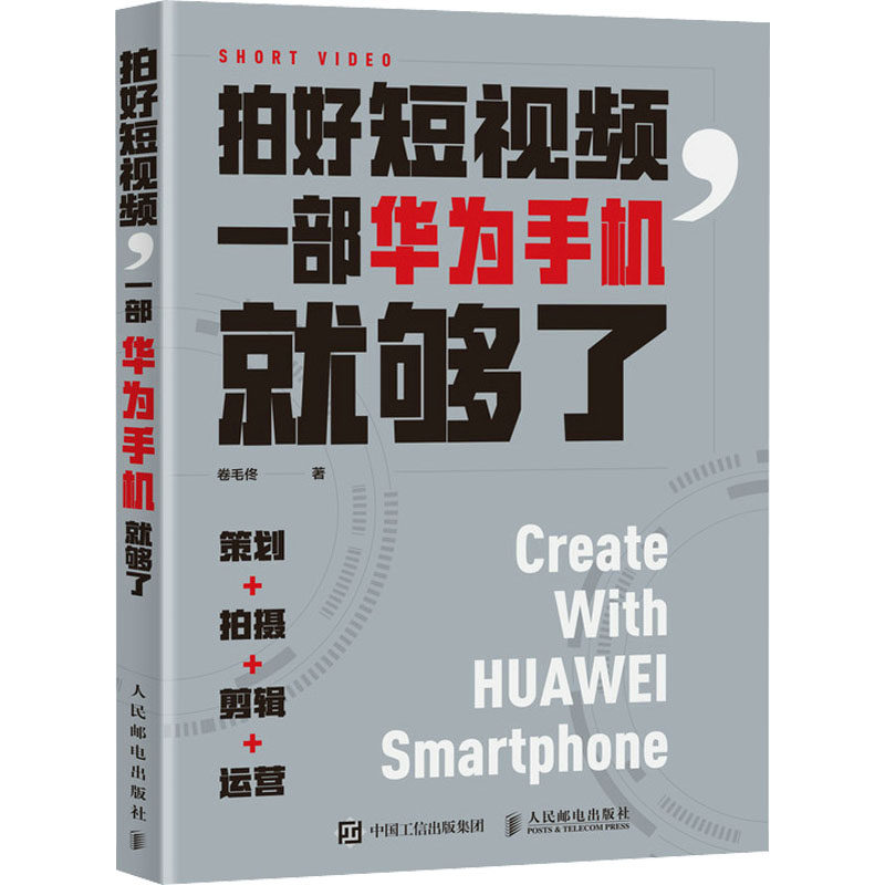 拍好短视频,一部华为手机就够了 卷毛佟 著 摄影艺术（新）艺术 新华书店正版图书籍 人民邮电出版社