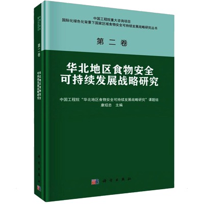 华北地区食物安全可持续发展战略研究 康绍忠 编 轻工业/手工业专业科技 新华书店正版图书籍 科学出版社