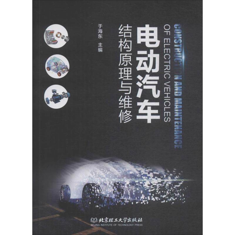 电动汽车结构原理与维修 于海东 编 汽车专业科技 新华书店正版图书籍 北京理工大学出版社