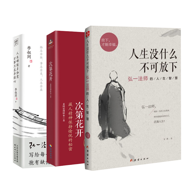 【3册】人生没什么不可放下+次第花开+人生哪能多如意 李叔同 万事只求半称心 弘一法师的人生智慧书 新华正版书籍