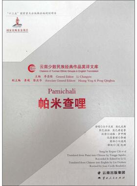 帕米查哩 汤格·萨甲博,刘德周,(美)包琼 译 中国文化/民俗文学 新华书店正版图书籍 云南人民出版社