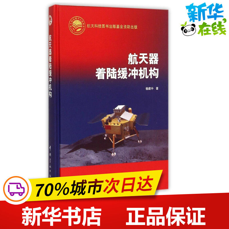 航天器着陆缓冲机构(精) 杨建中 著作 著 航空航天专业科技 新华书店正版图书籍 中国宇航出版社