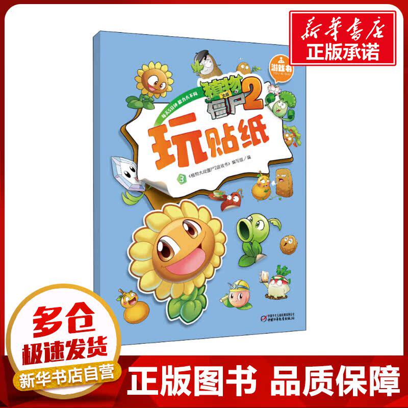 植物大战僵尸2游戏书 玩贴纸 3 《植物大战僵尸2游戏书》编写组 编 益智游戏/立体翻翻书/玩具书少儿 新华书店正版图书籍