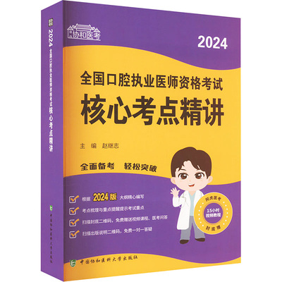 2024全国口腔执业医师资格考试核心考点精讲 赵继志 编 执业医师生活 新华书店正版图书籍 中国协和医科大学出版社