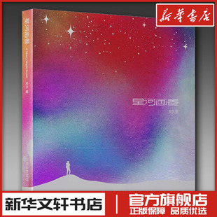 星河画卷 安久摄影作品集 星空摄影集画册天文摄影书籍风光摄影图册天文摄影师安久星空摄影画册奔 人民邮电出版社