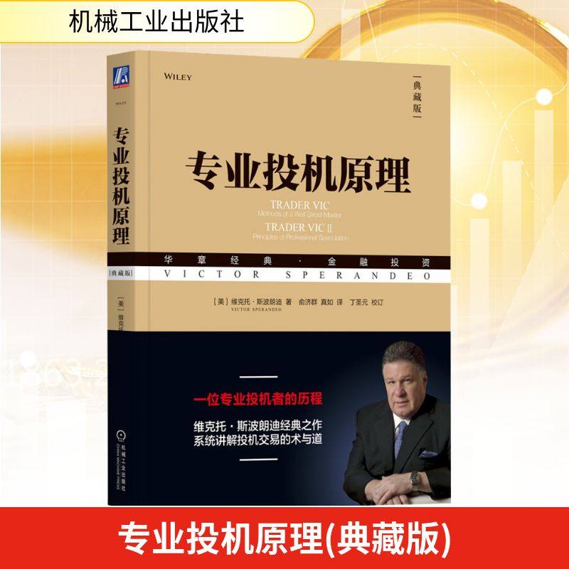 专业投机原理 典藏版 (美)维克托·斯波朗迪 著 俞济群,真如 译 金融投资经管、励志 新华书店正版图书籍 机械工业出版社,书籍/杂志/报纸,金融投资,淘宝优惠券,粉丝福利购,淘宝优惠卷
