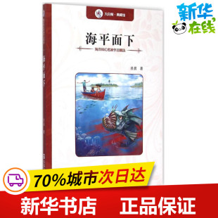 少儿动漫书少儿 社 著 大连出版 图书籍 新华书店正版 图画书 绘本 著作 凌晨 海平面下