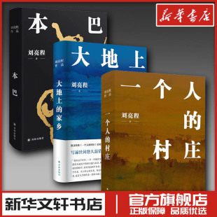 一个人的村庄+本巴+大地上的家乡 刘亮程 著 现代/当代文学文学 新华书店正版图书籍 译林出版社