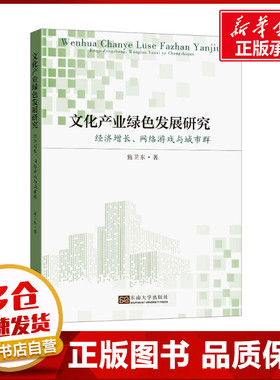文化产业绿色发展研究 经济增长、网络游戏与城市群 施卫东 著 管理学理论/MBA经管、励志 新华书店正版图书籍 东南大学出版社