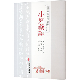 范行准 梁峻 中医古籍出版 宋 社 图书籍 刘景裕 新华书店正版 小儿药证 中医生活