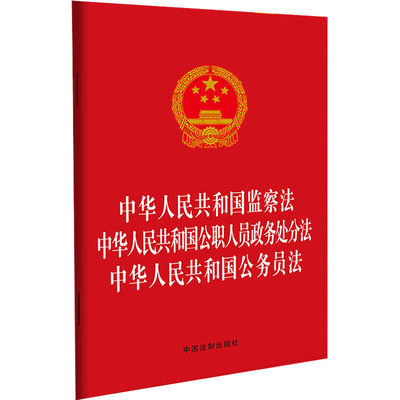 中华人民共和国监察法 中华人民共和国公职人员政务处分法 中华人民共和国公务员法 中国法制出版社 编 法律汇编/法律法规社科