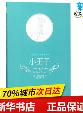 小王子 (法)圣埃克苏佩里(Antoinede Saint-Exupéry) 著;高格,白竹 译 著作 其它儿童读物文学 新华书店正版图书籍