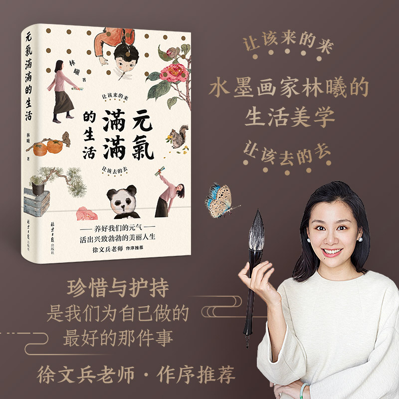 新华正版元气满满的生活林曦