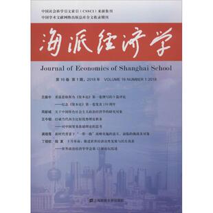 励志 社 程恩富 上海财经大学出版 图书籍 新华书店正版 经济理论经管 主编 顾海良 总第61期 海派经济学2018年.第16卷.第1期
