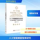 等 图书籍 智库双螺旋法 新华书店正版 管理其它专业科技 著 潘教峰 与实践 变革范式 人工智能赋能智库研究：