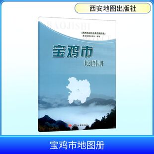 宝鸡市地图册 西安地图出版社 编 交通地图文教 新华书店正版图书籍 西安地图出版社