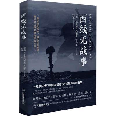 西线无战事 (德)埃里希·玛丽亚·雷马克 著 齐夷 译 外国小说文学 新华书店正版图书籍 江西教育出版社