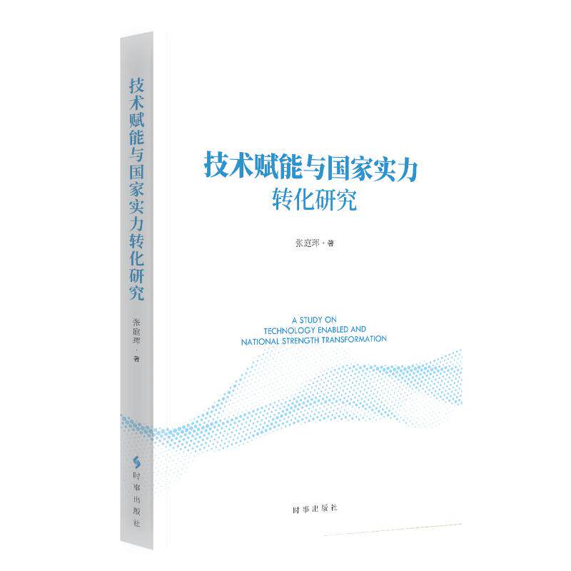 技术赋能与国家实力转化研究 张庭珲 著 外交/国际关系经管、励志 新华书店正版图书籍 时事出版社