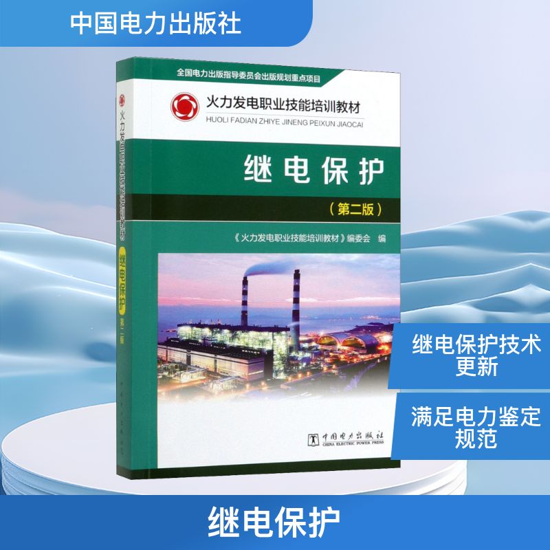 继电保护(第2版) 《火力发电职业技能培训教材》编委会 编 电工技术/家电维修专业科技 新华书店正版图书籍 中国电力出版社