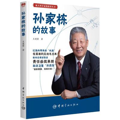 孙家栋的故事 王建蒙 著 人物/传记其它社科 新华书店正版图书籍 中国宇航出版社