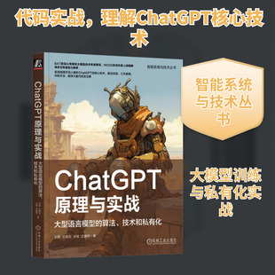 ChatGPT原理与实战 大型语言模型的算法、技术和私有化 刘聪 等 著 计算机控制仿真与人工智能专业科技 新华书店正版图书籍
