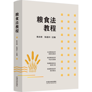 粮食法教程 韩永刚,张道许主编 著 韩永刚,张道许 编 司法案例/实务解析社科 新华书店正版图书籍 中国法制出版社