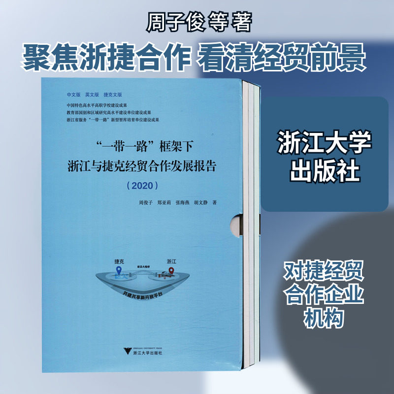 "一带一路"框架下浙江与捷克经贸合作发展报告 2020 中文版 英文版 捷克文版(全3册) 周子俊 等 著 各部门经济经管、励志