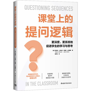 课堂上的提问逻辑 更深度、更系统地促进学生的学习与思考 (美)罗伯特·J.马扎诺,(美)朱莉娅·A.西姆斯 著 谢怀栋 译