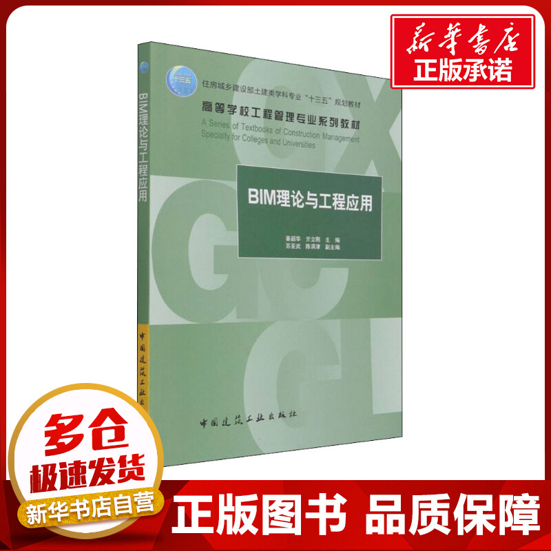 BIM理论与工程应用姜韶华,亓立刚,苏亚武等编建筑艺术（新）大中专新华书店正版图书籍中国建筑工业出版社