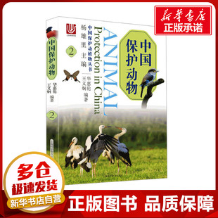 中国保护动物 2 华惠伦,王义炯,杨雄里 编 生命科学/生物学专业科技 新华书店正版图书籍 上海科学普及出版社