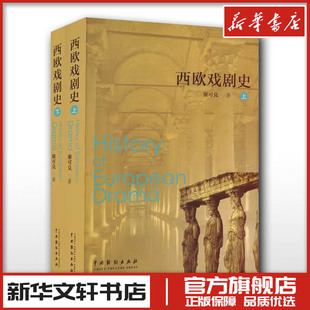 中国戏剧出版 戏剧 廖可兑 图书籍 著 新华书店正版 西欧戏剧史全上下2册 艺术 社 新