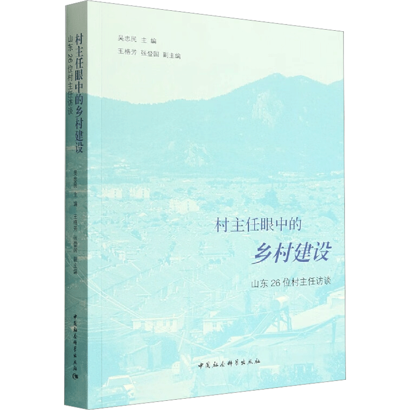 村主任眼中的乡村建设 山东26位村主任访谈 吴忠民 编 各部门经济经管、励志 新华书店正版图书籍 中国社会科学出版社