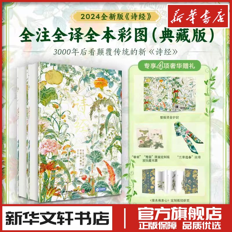 诗经全注全译全本彩图典藏版 凌天明著 中国古诗词文学 新华文轩书店旗舰店官网正版图书书籍畅销书 华中科技大学出版社