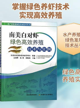 南美白对虾绿色高效养殖技术与实例 文国樑,杨铿,胡晓娟 编 渔业专业科技 新华书店正版图书籍 中国农业出版社