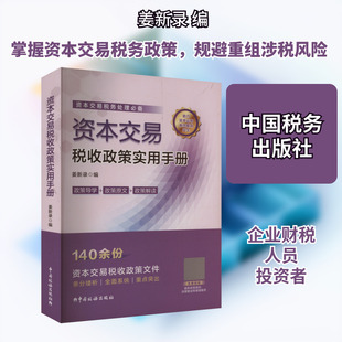 资本交易税收政策实用手册 姜新录 编 财政/货币/税收经管、励志 新华书店正版图书籍 中国税务出版社